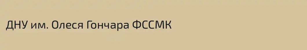 ДНУ им. Олеся Гончара ФССМК